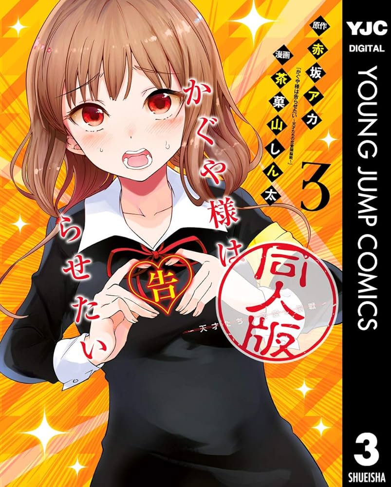 Amazon.co.jp: かぐや様は告らせたい 同人版 3 (ヤングジャンプ