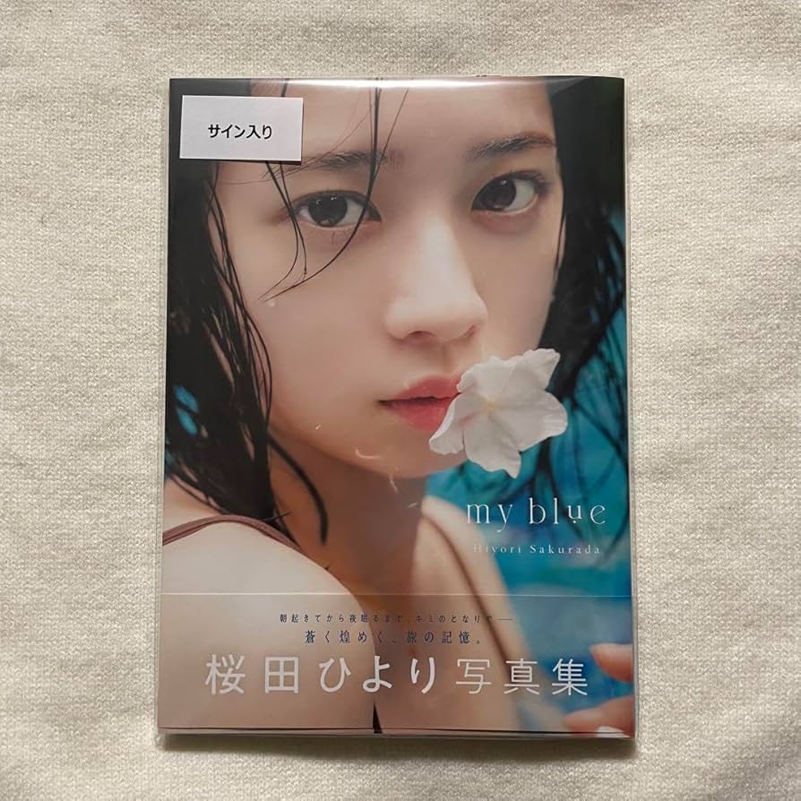 Amazon.co.jp: 桜田ひより 写真集 blue サイン入り : 文房具・オフィス用品