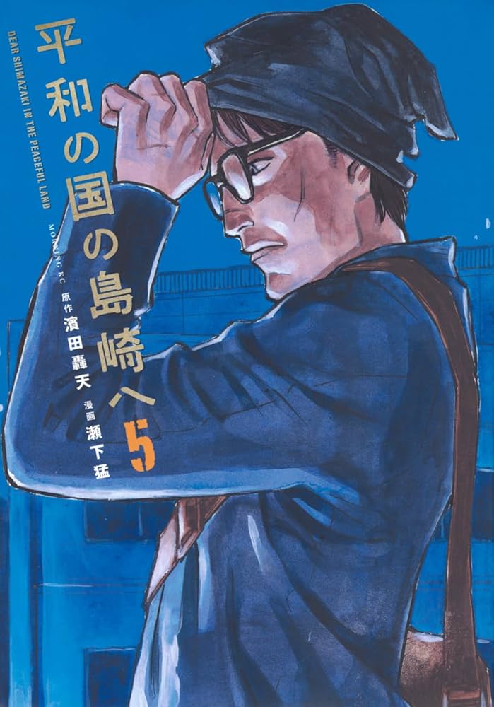 平和の国の島崎へ(5) (モーニング KC) | 濱田 轟天, 瀬下 猛 |本