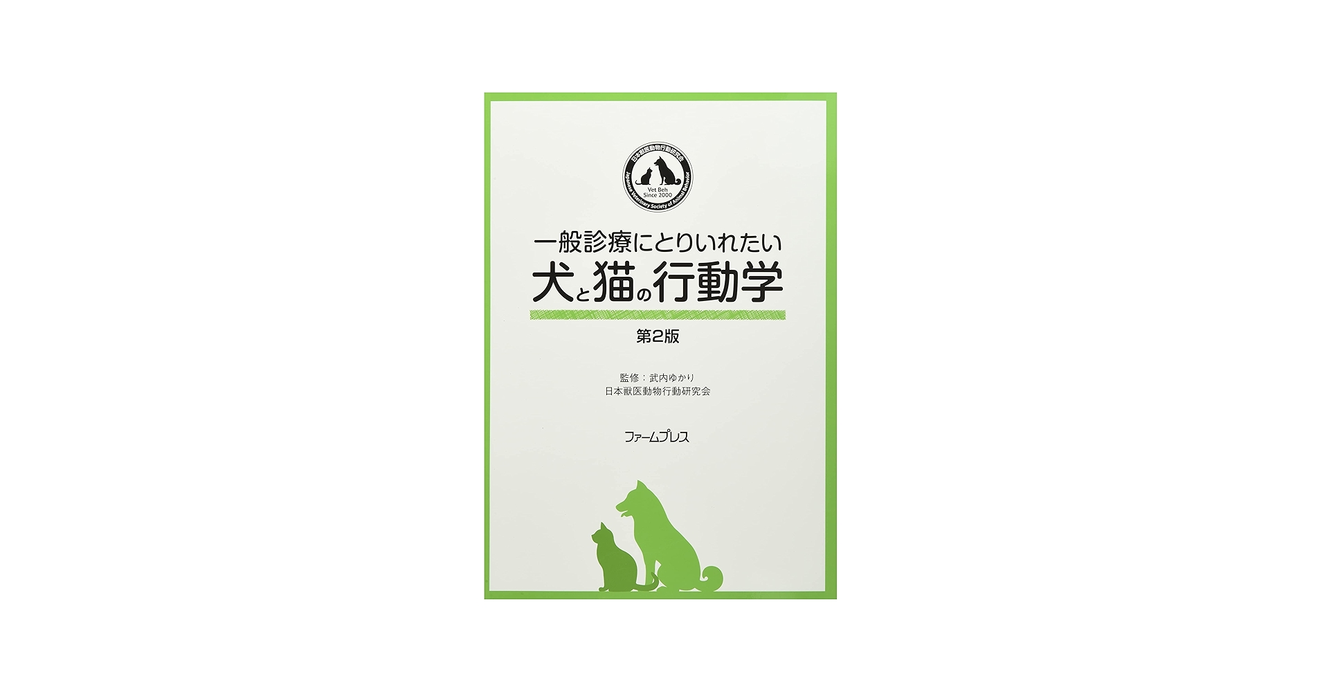 Amazon.co.jp: 一般診療にとりいれたい犬と猫の行動学 : 武内ゆかり: 本