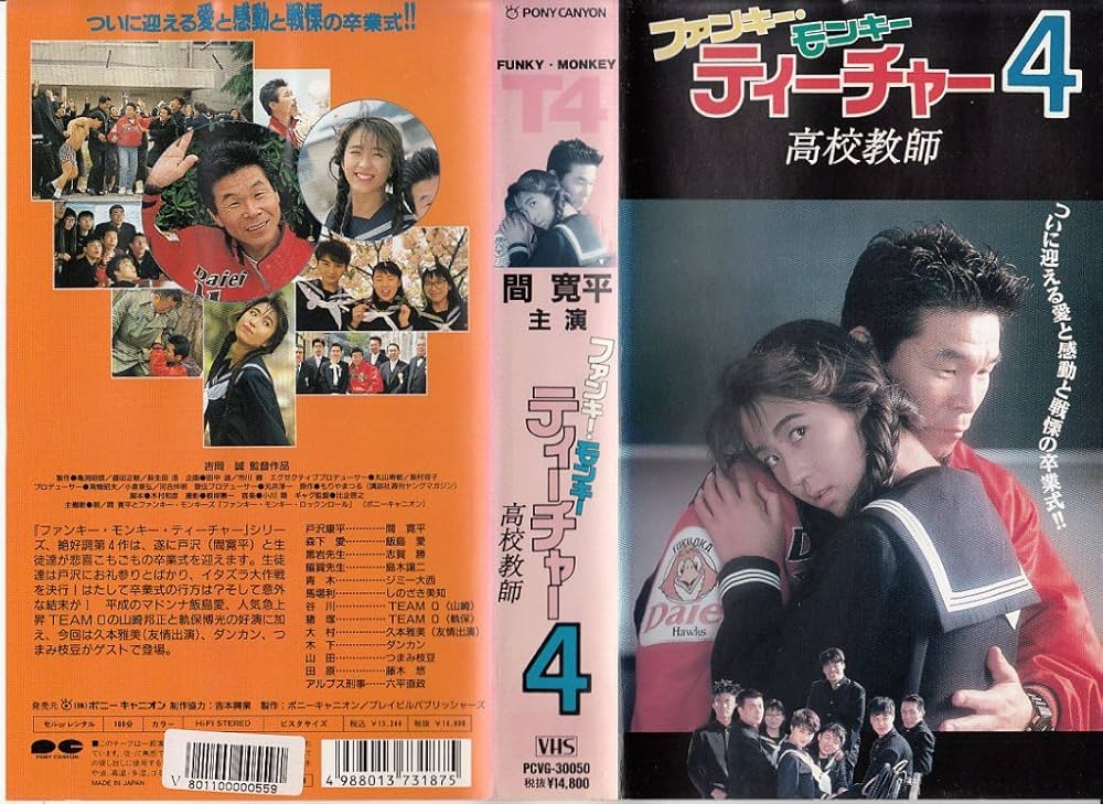 Amazon.co.jp: ファンキー・モンキー・ティーチャー4～高 [VHS] : 間