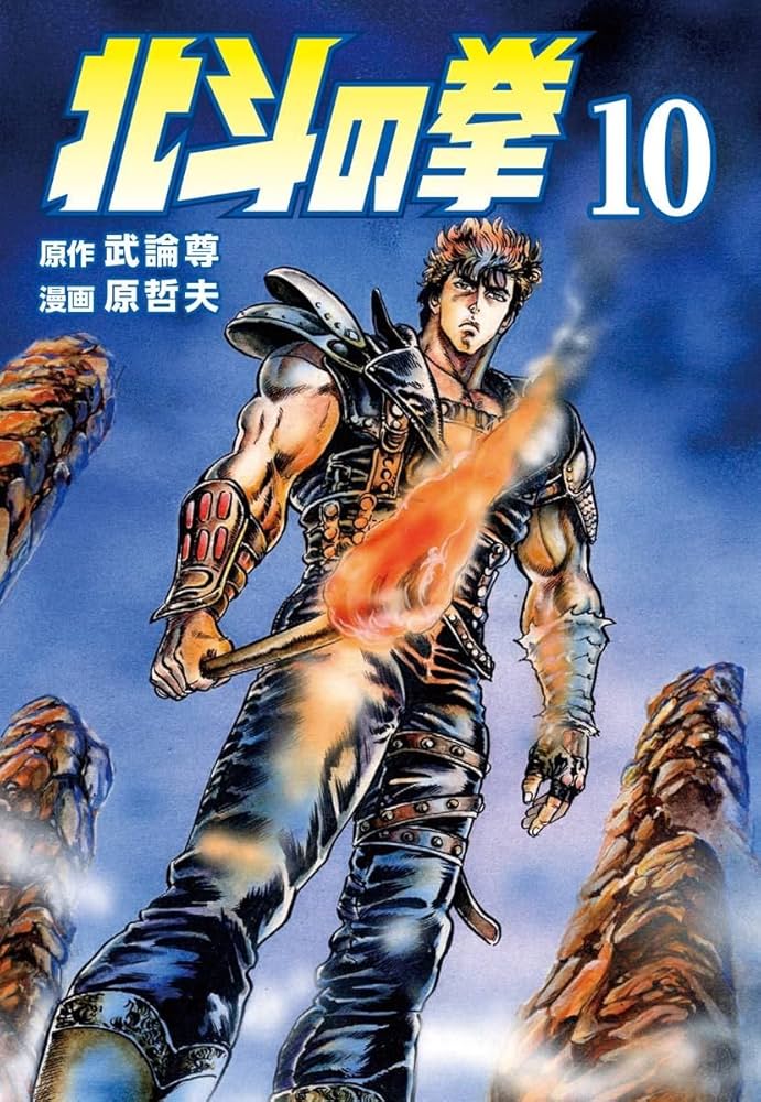 北斗の拳 10巻 (ゼノンコミックス) | 武論尊, 原哲夫 | 青年マンガ