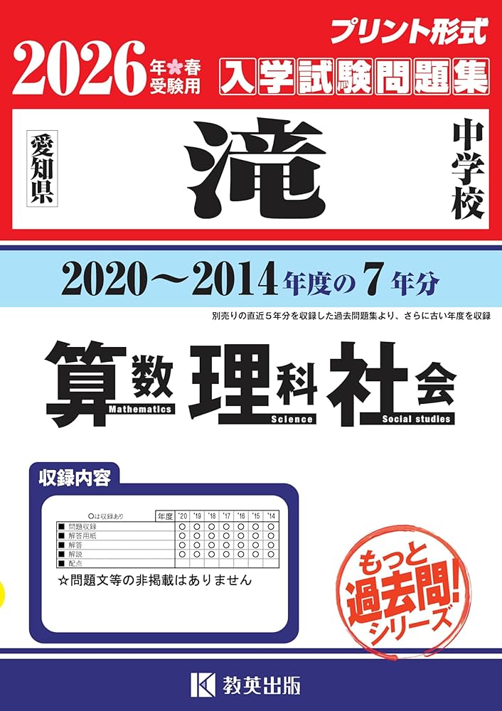 東海中学 滝中学 予想問題集 中学入試出版 2026年度入試予想問題「東海