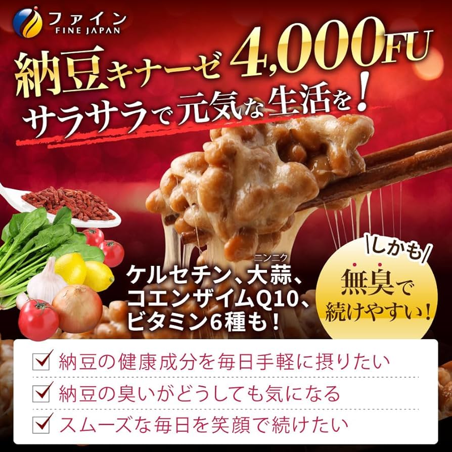 Amazon | ファイン 納豆キナーゼ 240粒 納豆キナーゼ活性 4000FU