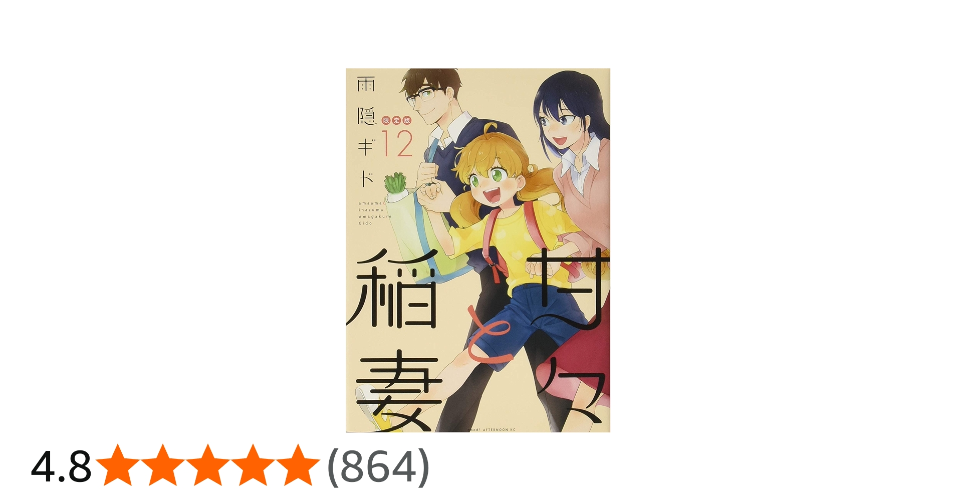 Amazon.co.jp: 甘々と稲妻(12)限定版 (講談社キャラクターズA) : 雨隠