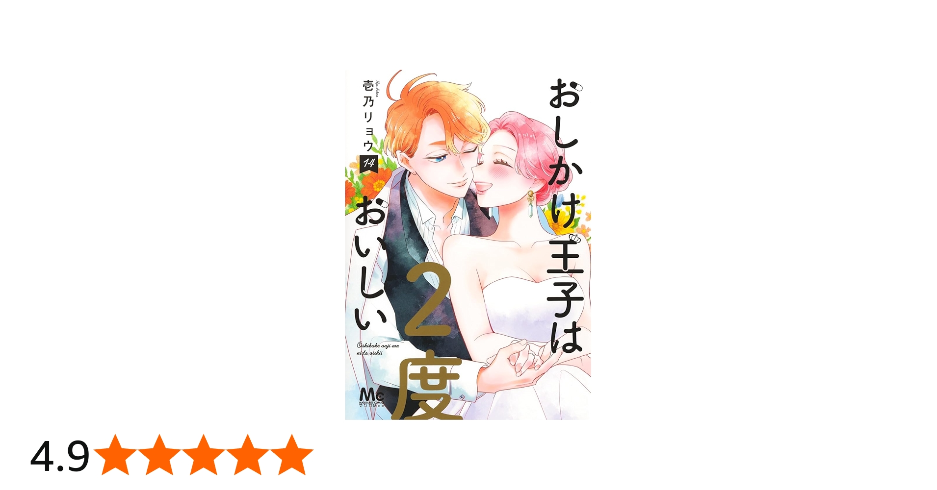 Amazon.co.jp: おしかけ王子は2度おいしい 14 (マーガレットコミックス
