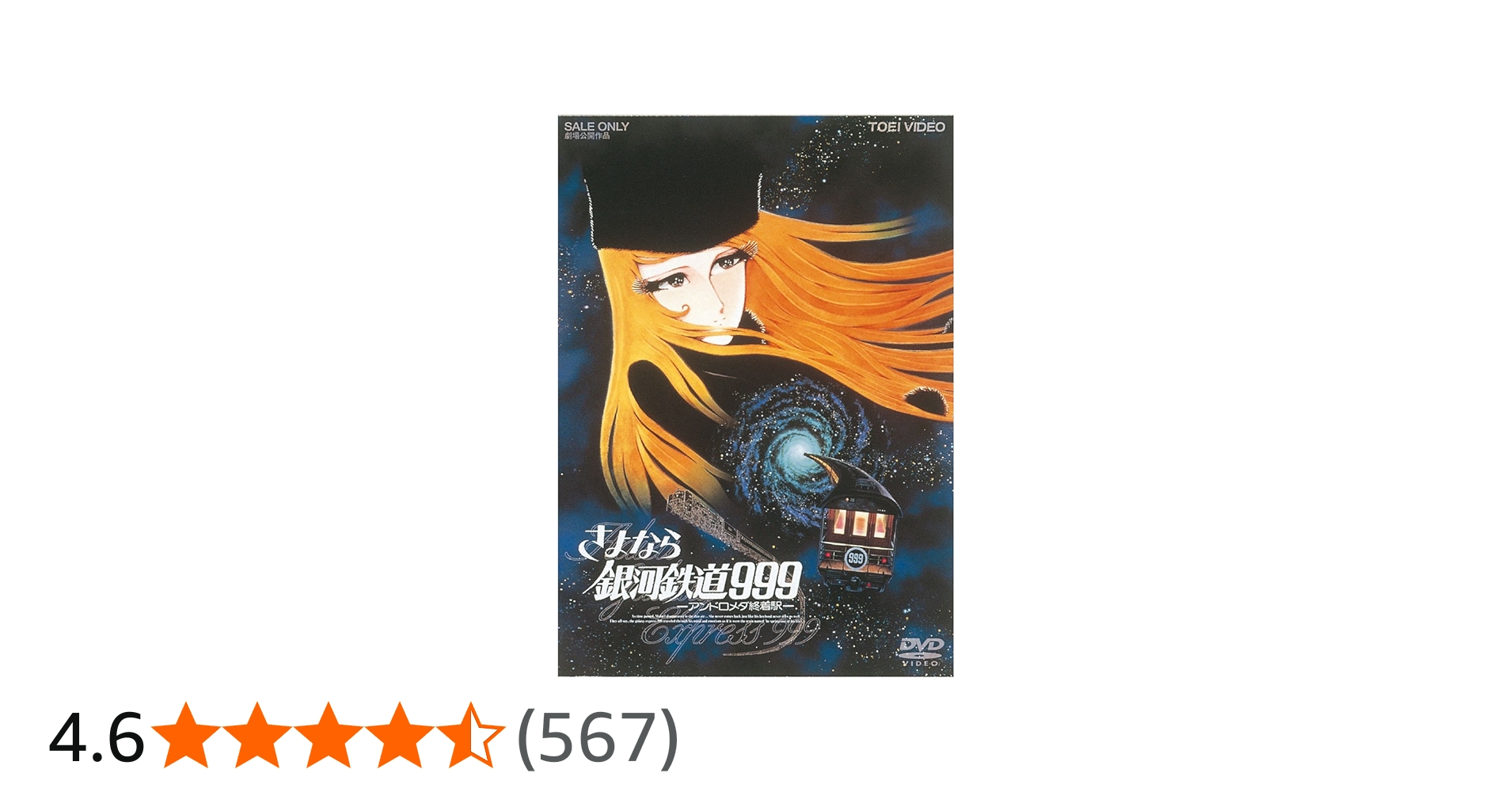 Amazon.co.jp: さよなら銀河鉄道999 ‐アンドロメダ終着駅- [DVD