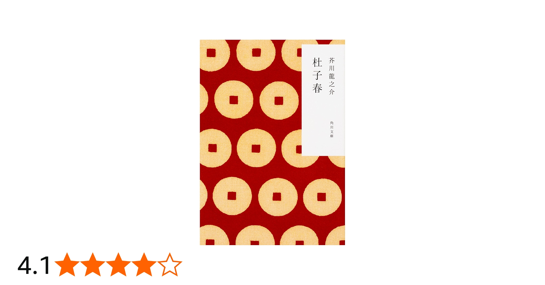 Amazon.co.jp: 杜子春 (角川文庫) : 芥川 龍之介: 本