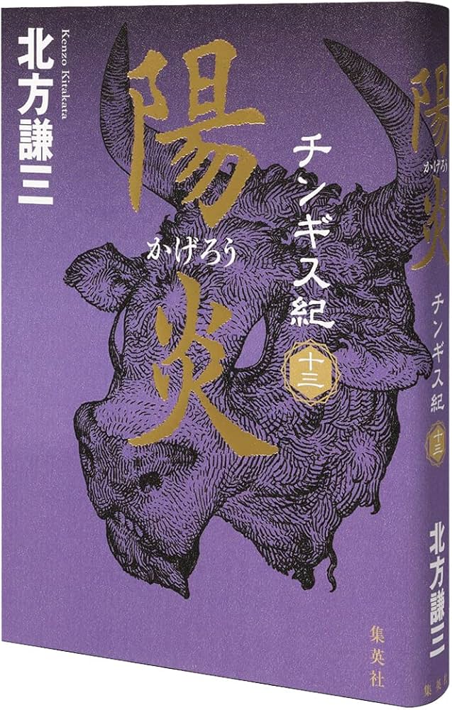 Amazon.co.jp: 北方謙三 チンギス紀 11～15巻セット : 北方 謙三
