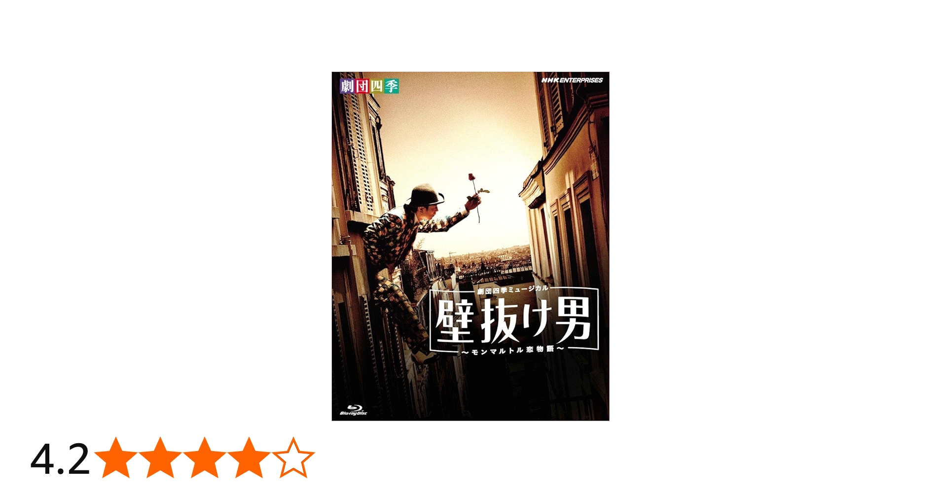 Amazon.co.jp: 劇団四季ミュージカル 壁抜け男 ~モンマルトル恋物語