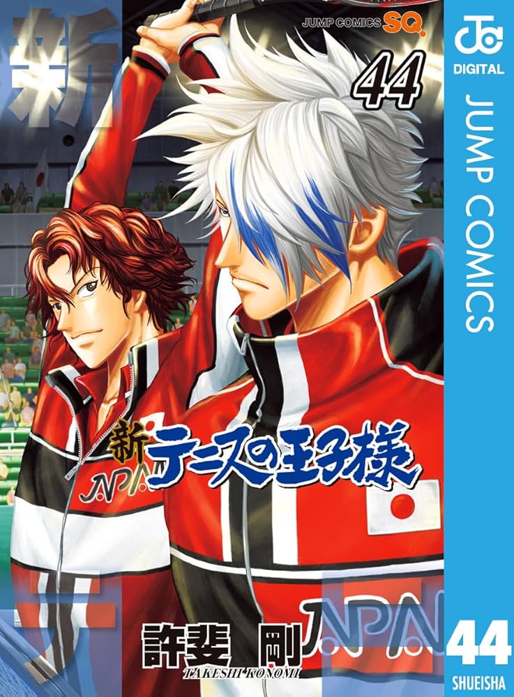 Amazon.co.jp: 新テニスの王子様 44 (ジャンプコミックスDIGITAL