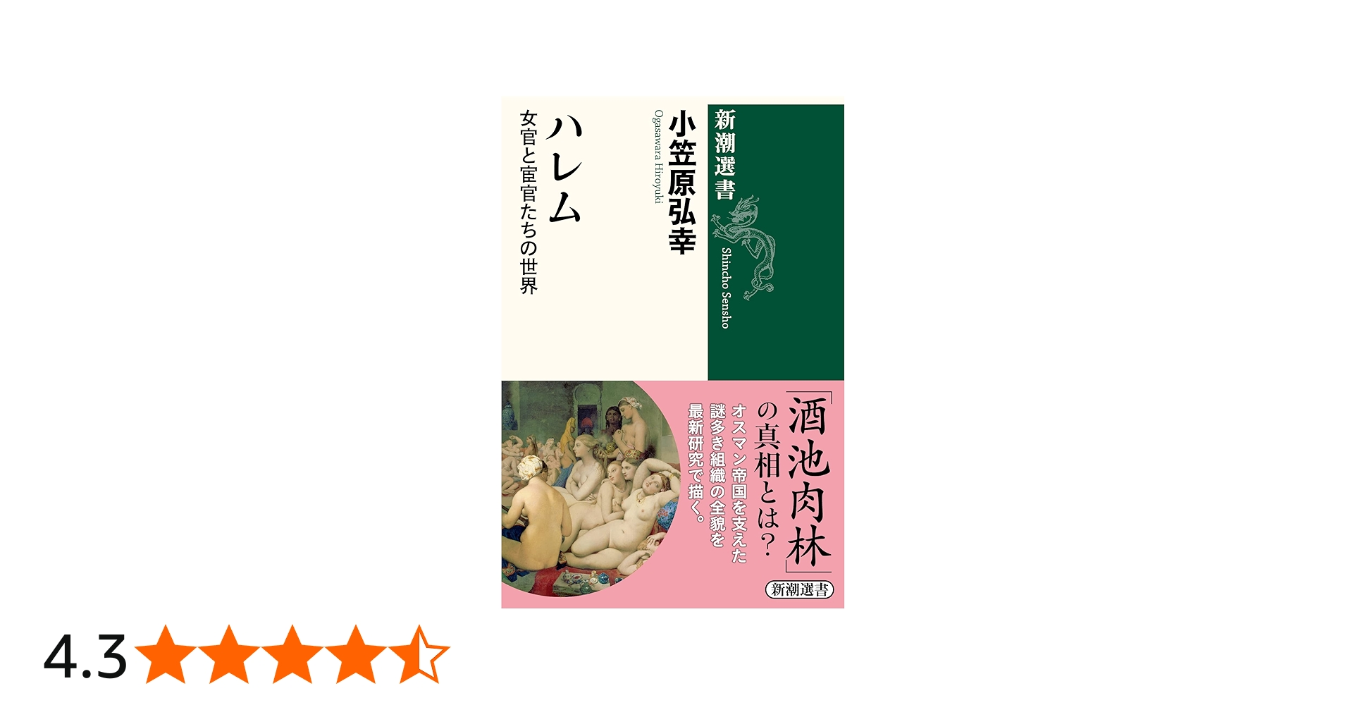 ハレム: 女官と宦官たちの世界 (新潮選書) | 小笠原 弘幸 |本 | 通販