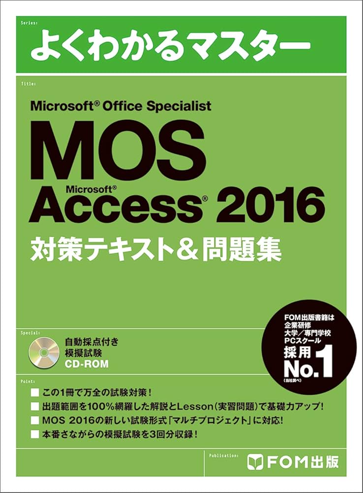 Microsoft Office Specialist Accsess 2016 対策テキスト&問題集 (よく