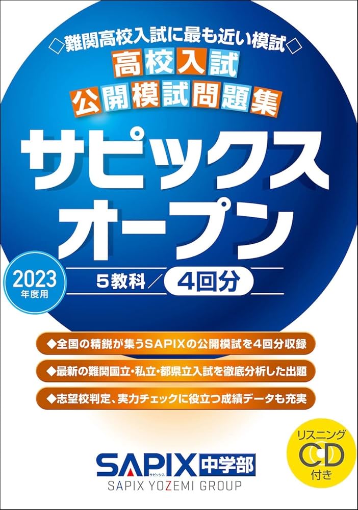 2023年度用 高校入試公開模試問題集 サピックスオープン | SAPIX中学部