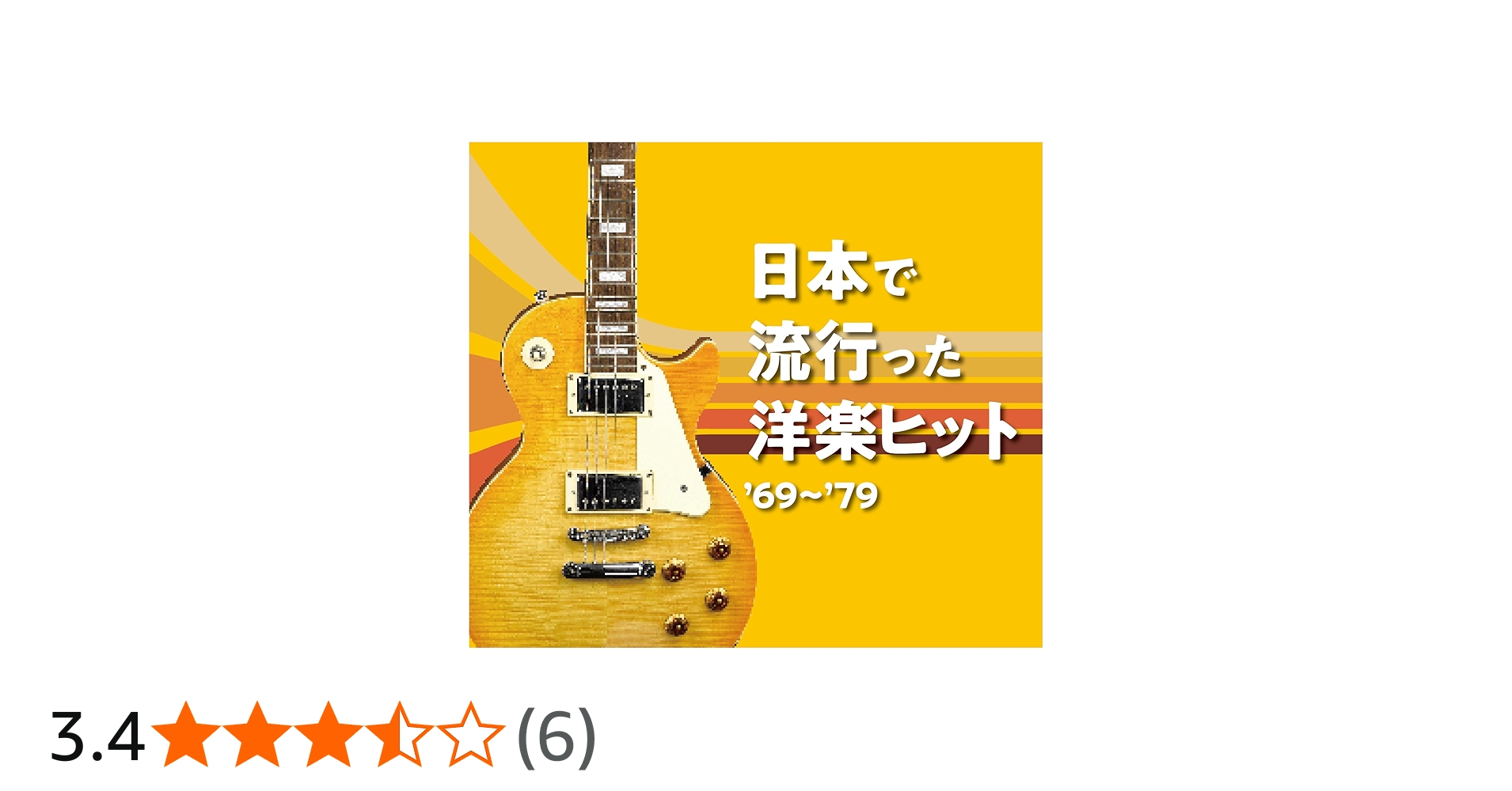 Amazon | 日本で流行った洋楽ヒット '69～'79 CD5枚組 | Various