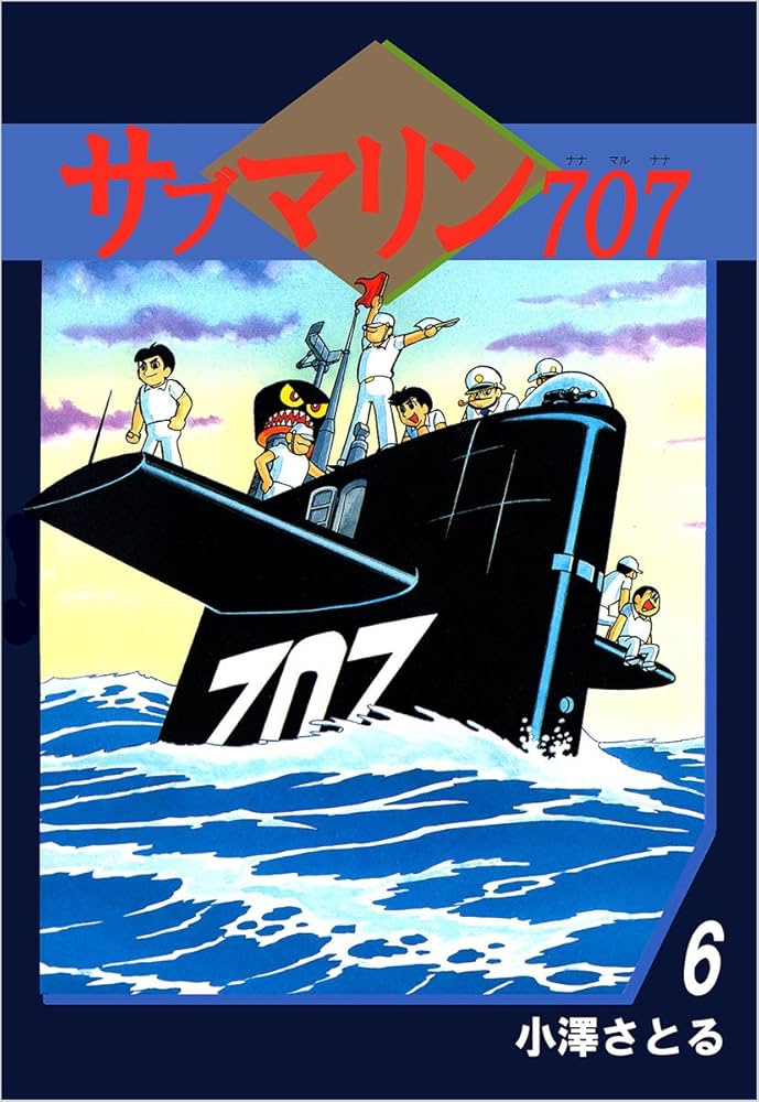 サブマリン707 6巻 | 小澤 さとる | マンガ | Kindleストア | Amazon