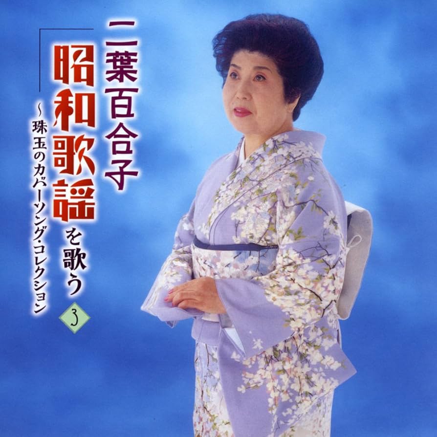 Amazon.co.jp: 二葉百合子 昭和歌謡を歌う : 二葉百合子: ミュージック