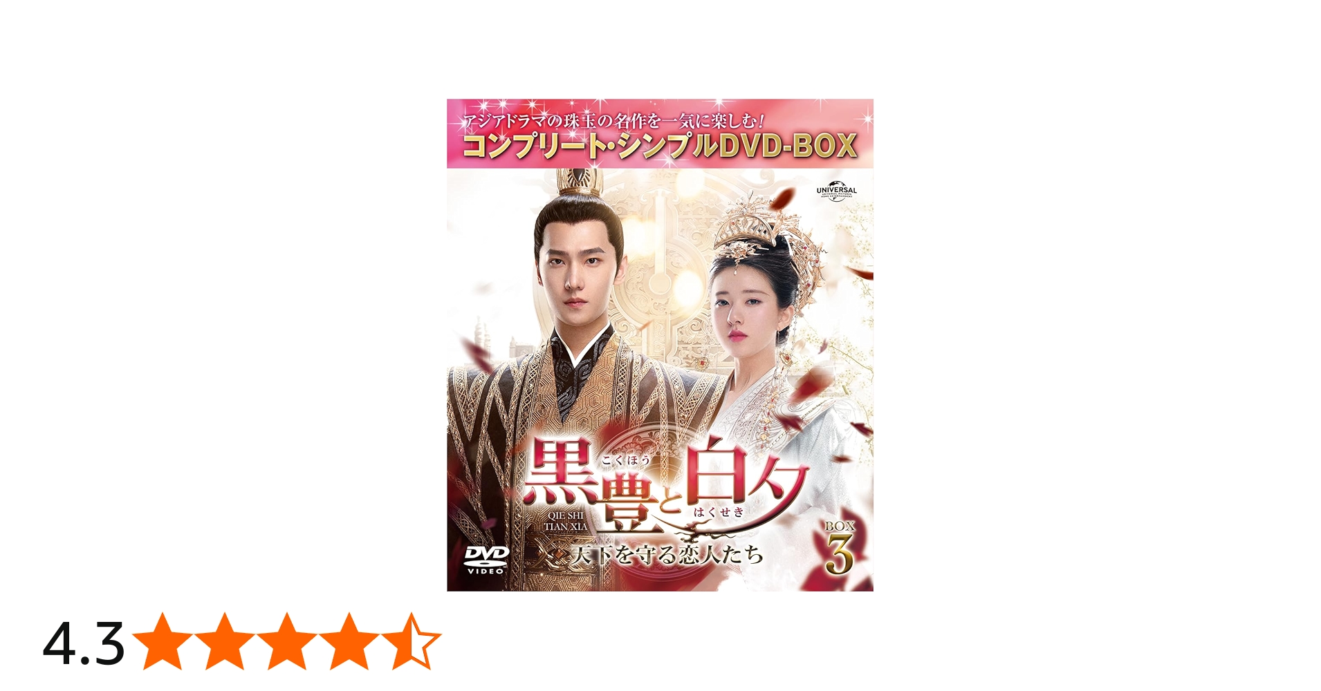 Amazon.co.jp: 黒豊(こくほう)と白夕(はくせき)～天下を守る恋人たち