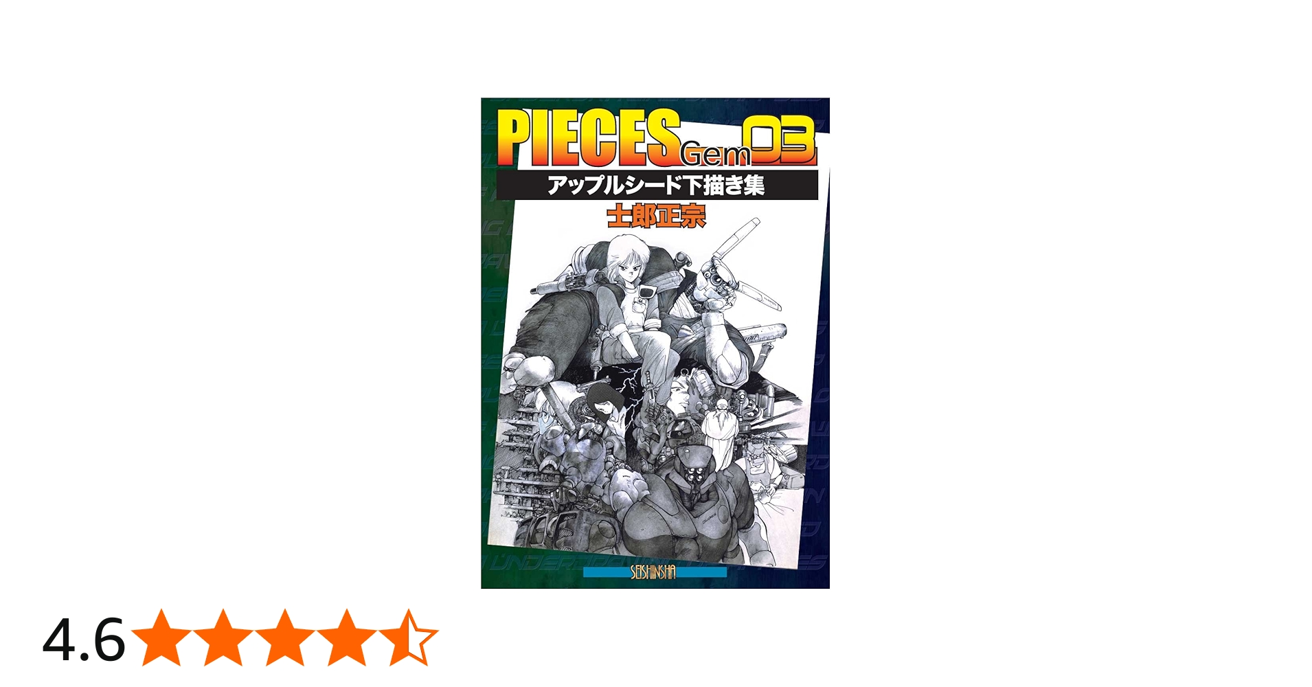 PIECES Gem03: アップルシード下描き集 | 士郎 正宗 |本 | 通販 | Amazon