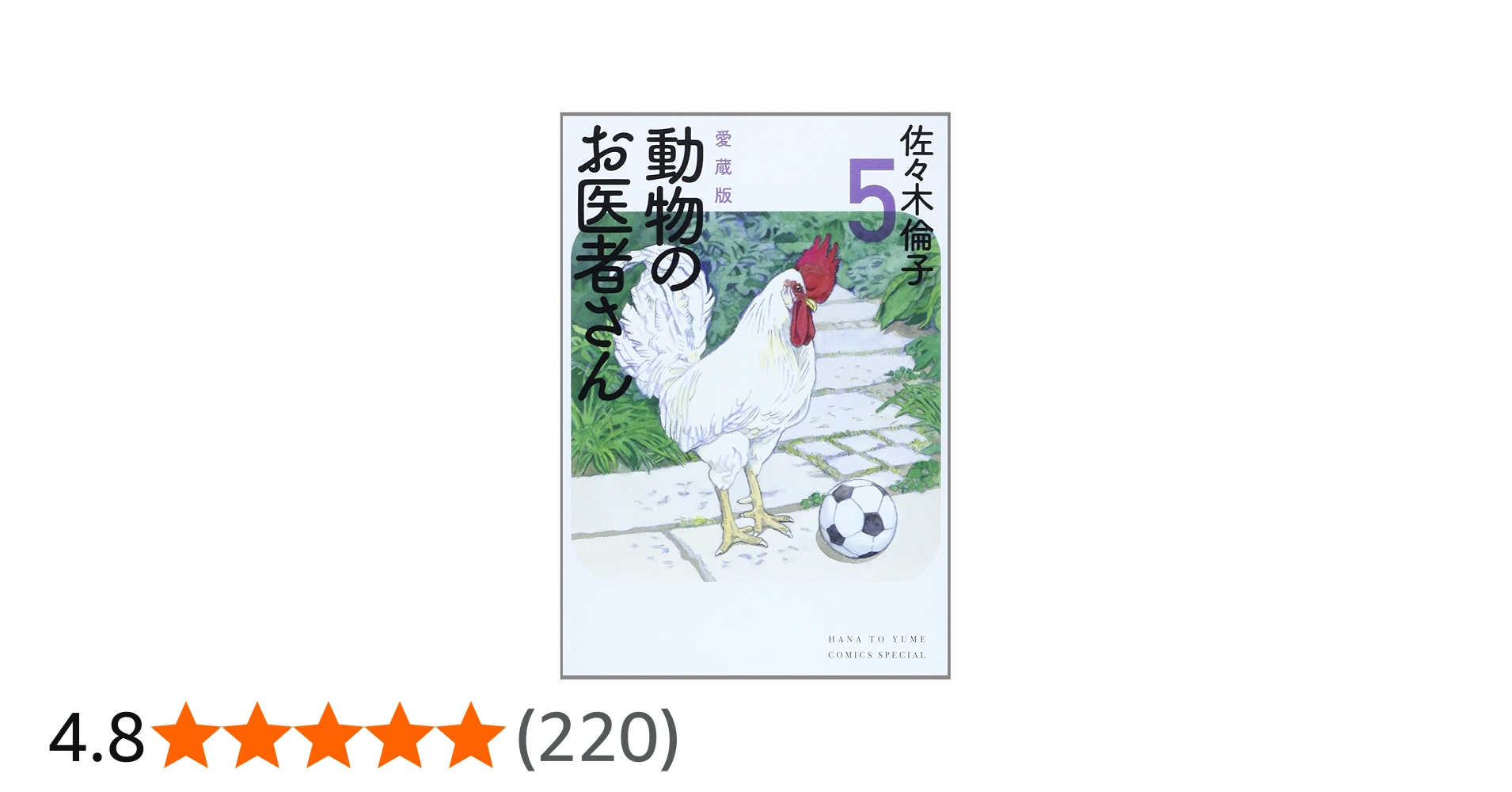 Amazon.co.jp: 愛蔵版 動物のお医者さん 5 (花とゆめCOMICSスペシャル