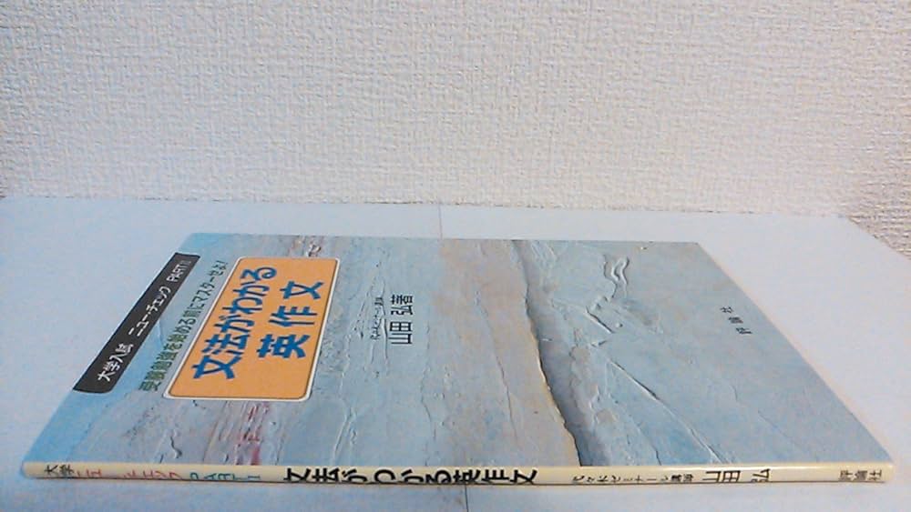 文法がわかる英作文 (大学入試ニュー・チェック) | 山田 弘 |本 | 通販