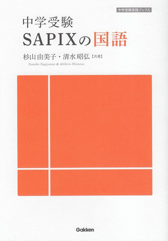 中学受験 SAPIXの国語 (中学受験実践ブックス) | 杉山由美子 |本