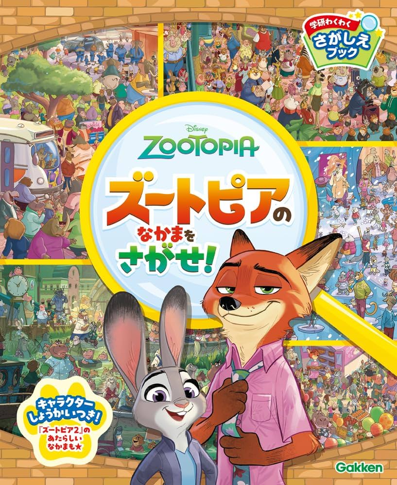 ズートピアのなかまをさがせ! (学研わくわくさがしえブック) | Gakken