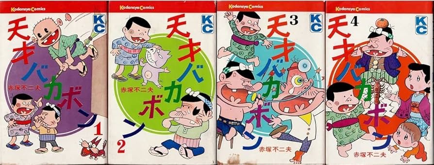 Amazon.co.jp: 天才バカボン 全22巻＋別巻 赤塚不二夫 KCコミックス