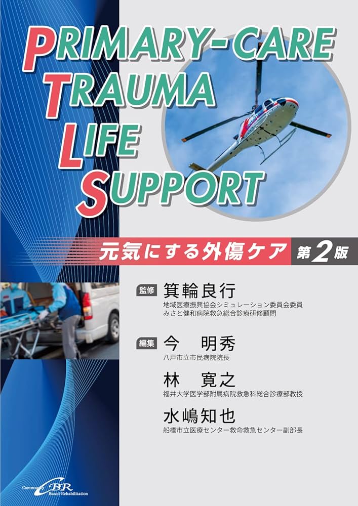 Primary-care Trauma Life Support 元気にする外傷ケア 第2版 | 箕輪