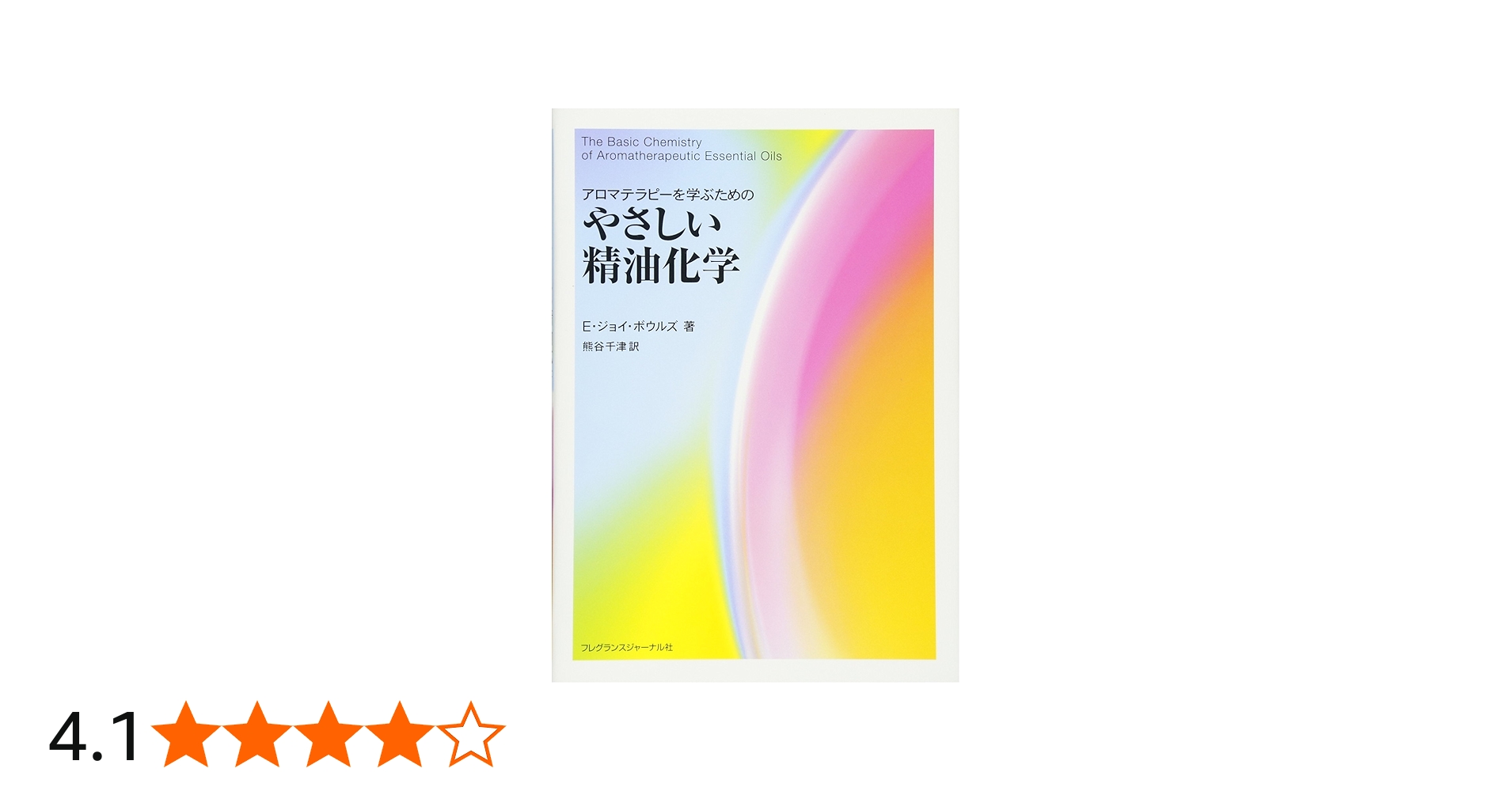Amazon.co.jp: アロマテラピ-を学ぶためのやさしい精油化学 : E.ジョイ