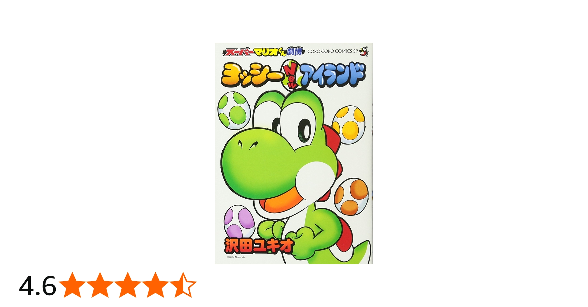 Amazon.co.jp: スーパーマリオくん劇場 ヨッシーNewアイランド