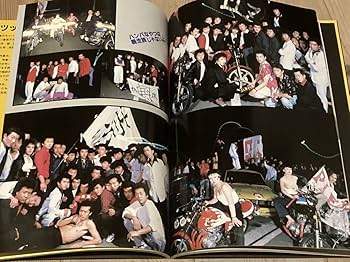 Amazon.co.jp: ステッカー付暴走族写真集特攻マル走群龍會極悪蛮牌夜櫻