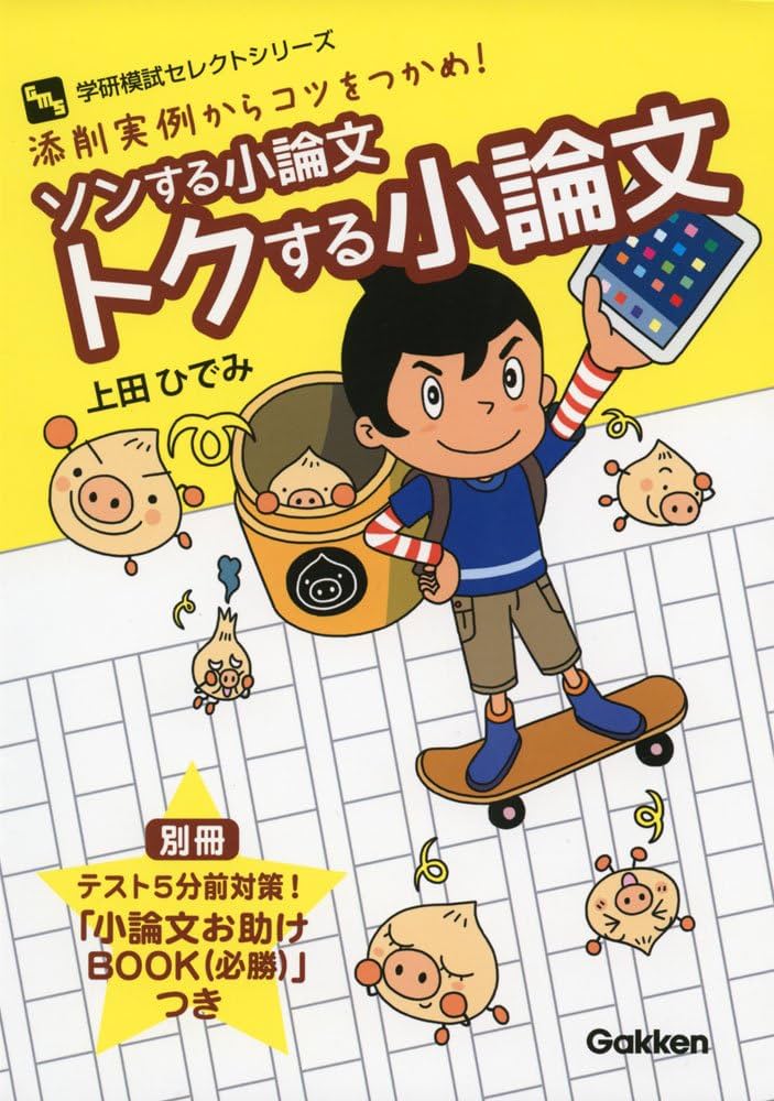 ソンする小論文 トクする小論文 (学研模試セレクトシリーズ) | 上田