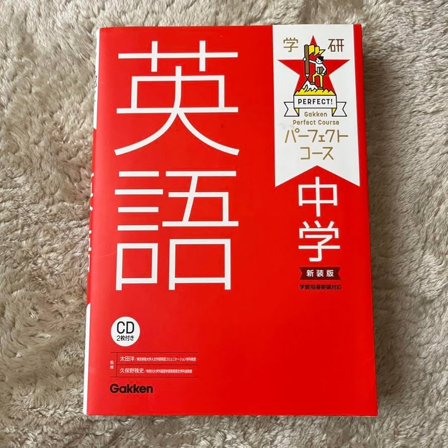 Amazon.co.jp: 中学 パーフェクトコース 中学まとめ 復習 参考書 学研