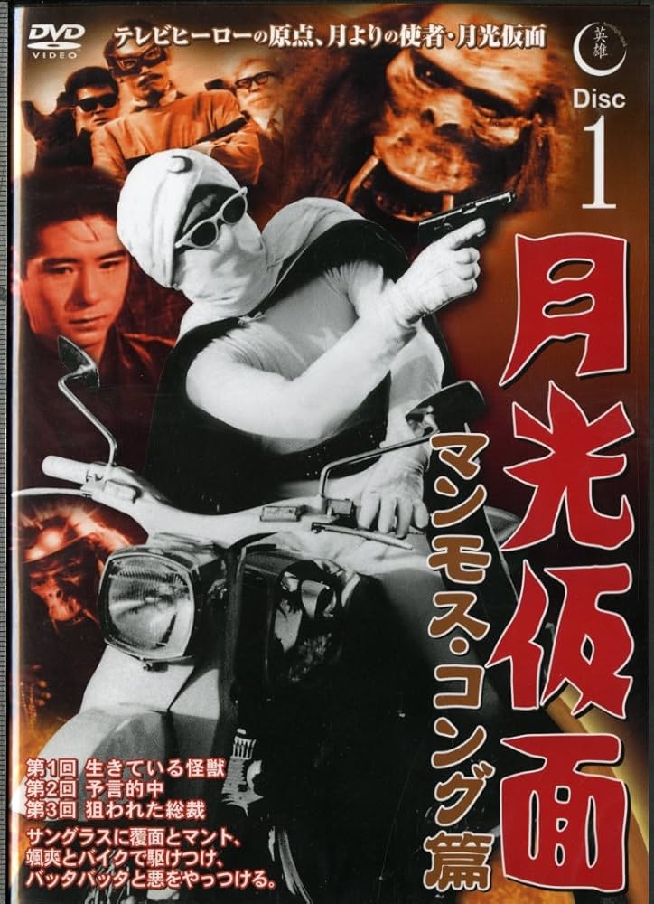 Amazon.co.jp: 月光仮面 マンモス・コング篇 Disc1 [DVD] TVG-008