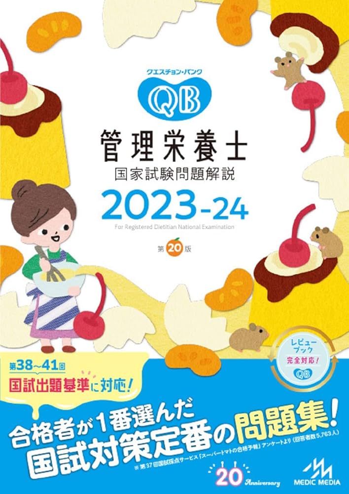 クエスチョン・バンク 管理栄養士国家試験問題解説 2023-24 | 医療情報