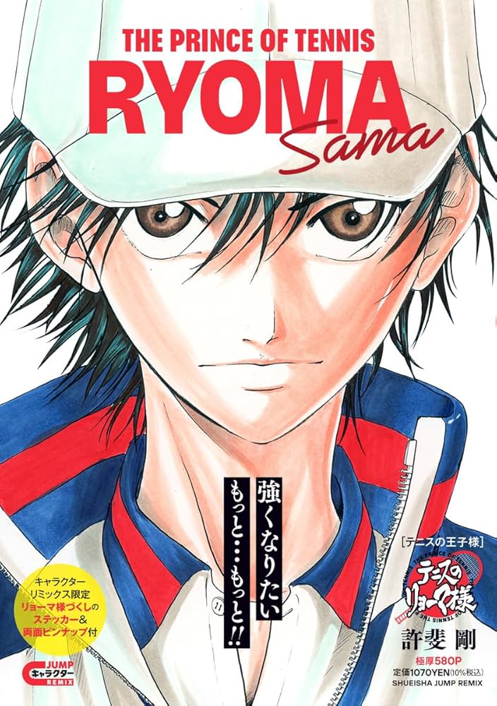 Amazon.co.jp: テニスの王子様 テニスのリョーマ様 (集英社リミックス