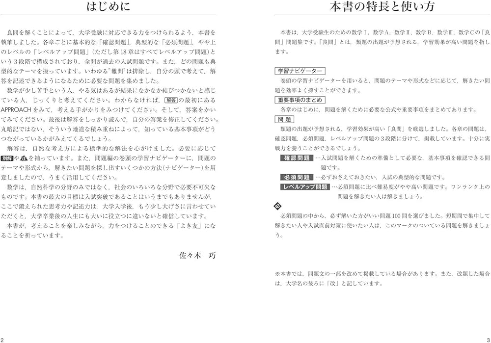 数学の良問問題集［数学Ⅰ+A+Ⅱ+B+Ⅲ+C］ 改訂版 | 佐々木 巧 |本