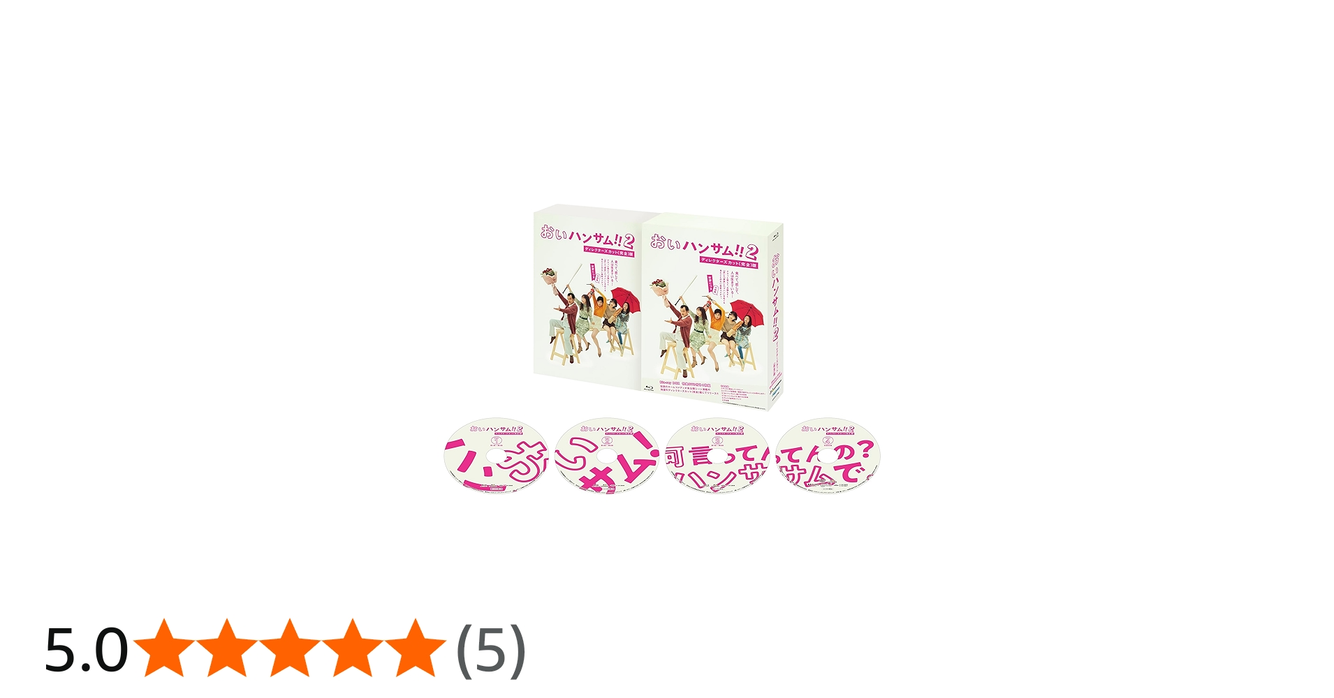 Amazon.co.jp: 「おいハンサム!!2」ディレクターズカット＜完全＞版