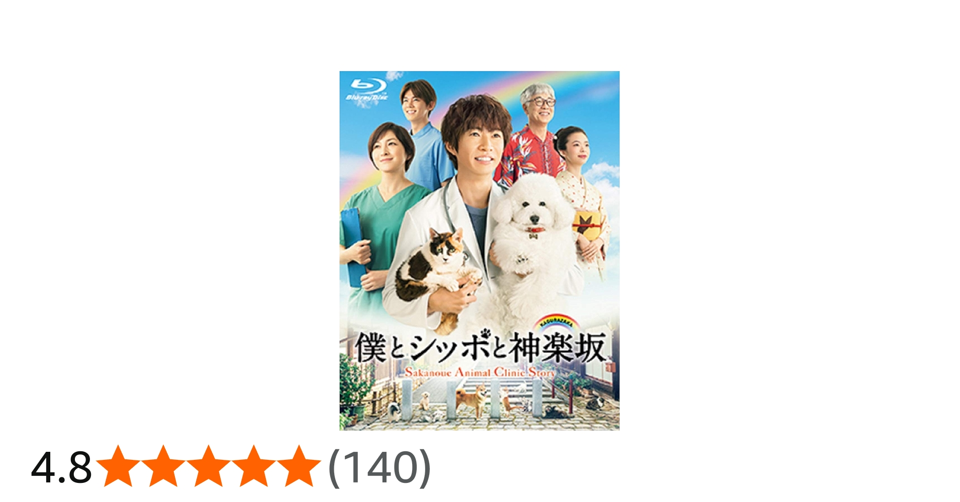Amazon.co.jp: 僕とシッポと神楽坂 Blu-ray-BOX : 相葉雅紀, 広末涼子
