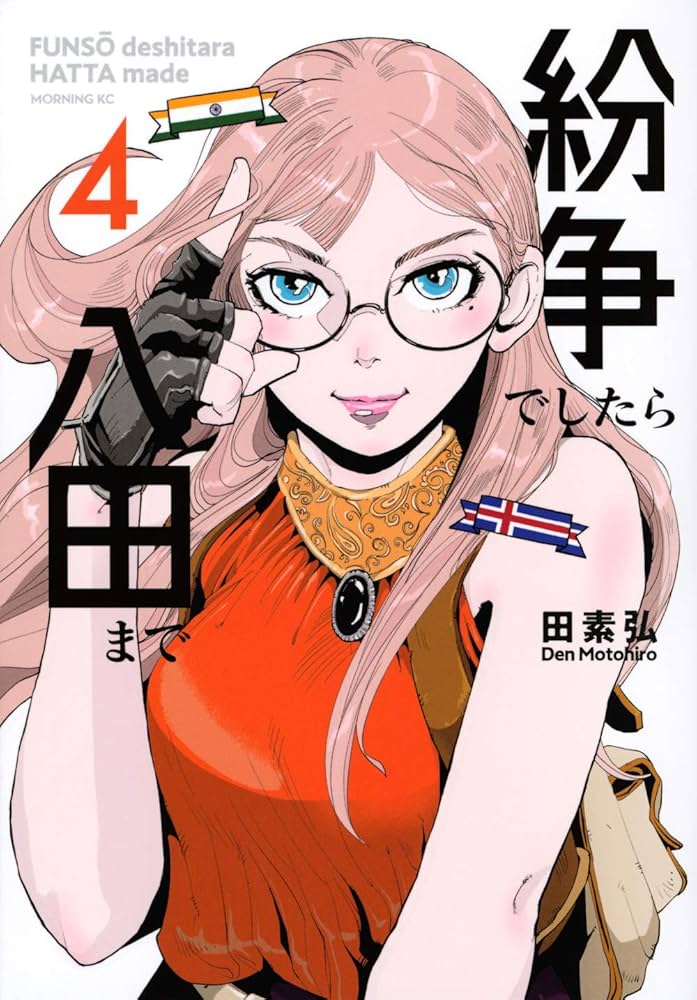 紛争でしたら八田まで(4) (モーニングKC) | 田 素弘 |本 | 通販 | Amazon