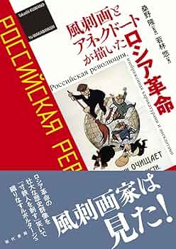 風刺画とアネクドートが描いたロシア革命 | 若林悠, 桑野隆 |本 | 通販
