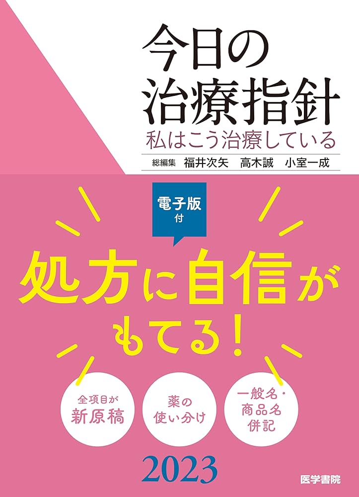 今日の治療指針 2023年版[ポケット判](私はこう治療している) | 福井次