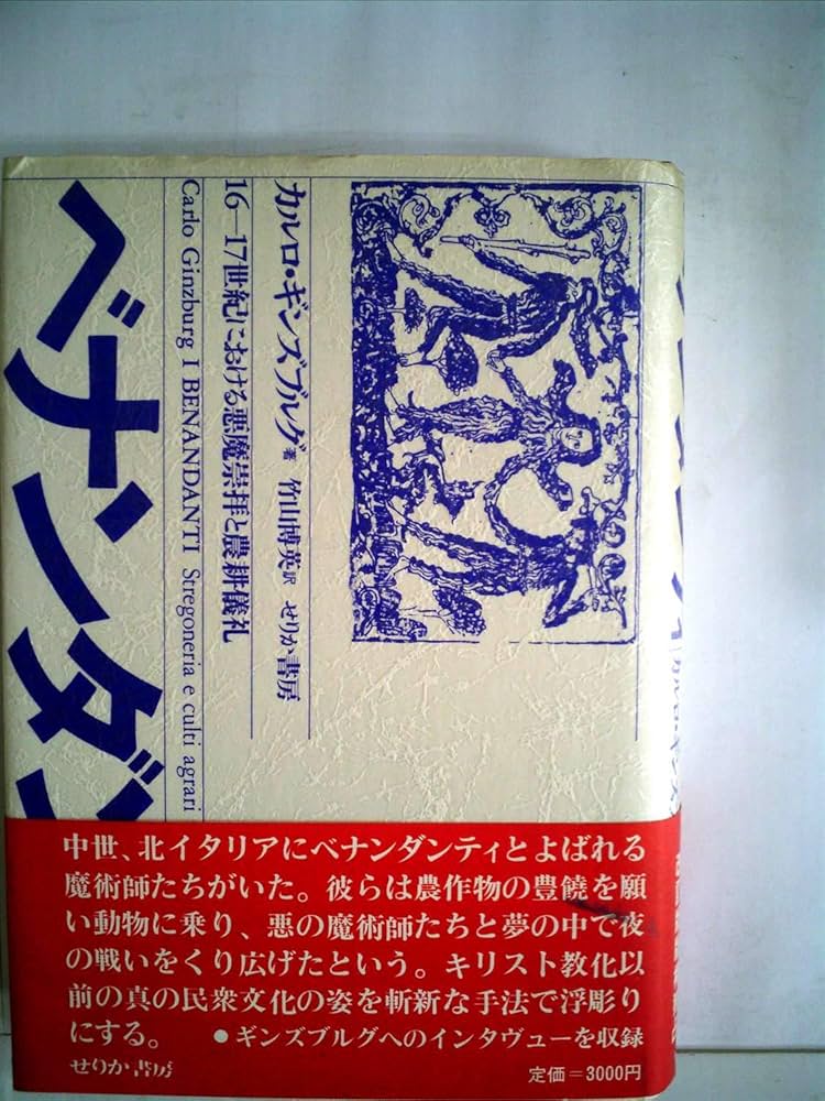 ベナンダンティ: 16-17世紀における悪魔崇拝と農耕儀礼 | カルロ