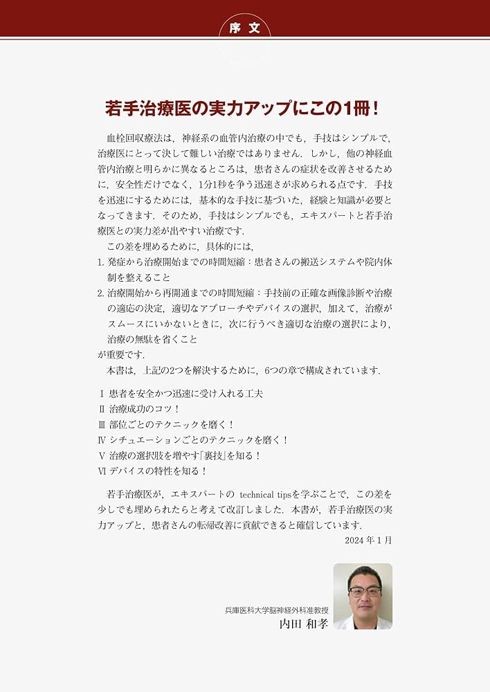 改訂2版 血栓回収療法Technical Tips：治療の引き出しを増やす！／手技