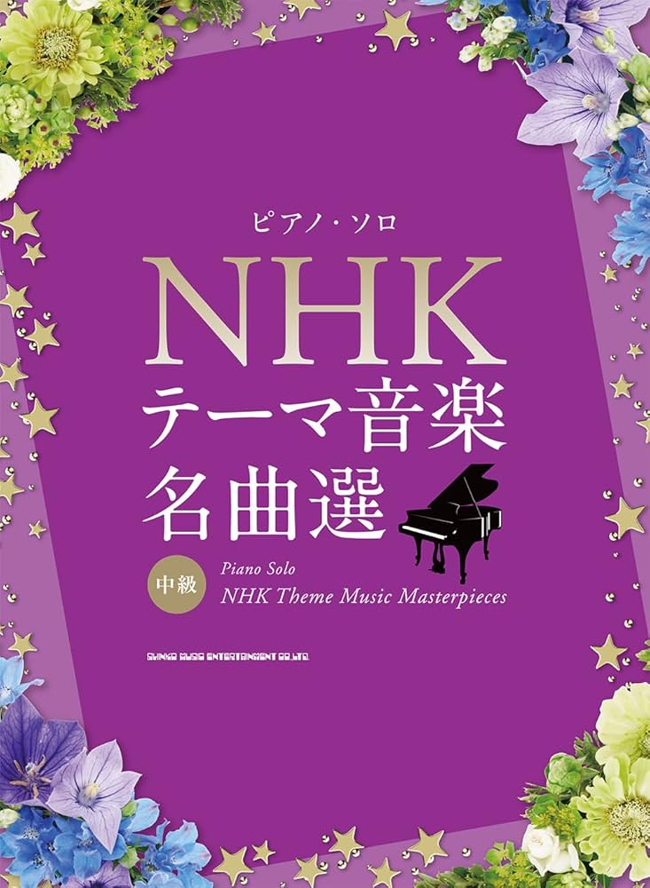 ピアノ・ソロ NHKテーマ音楽名曲選 | シンコーミュージック スコア編集