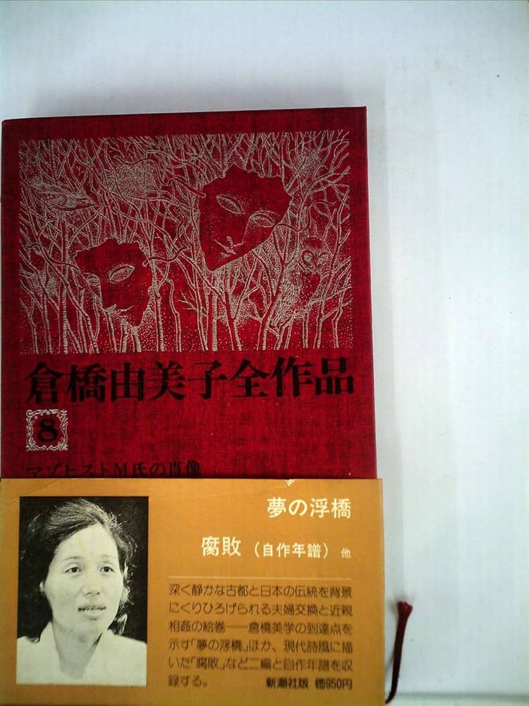 倉橋由美子全作品〈8〉 (1976年) |本 | 通販 | Amazon