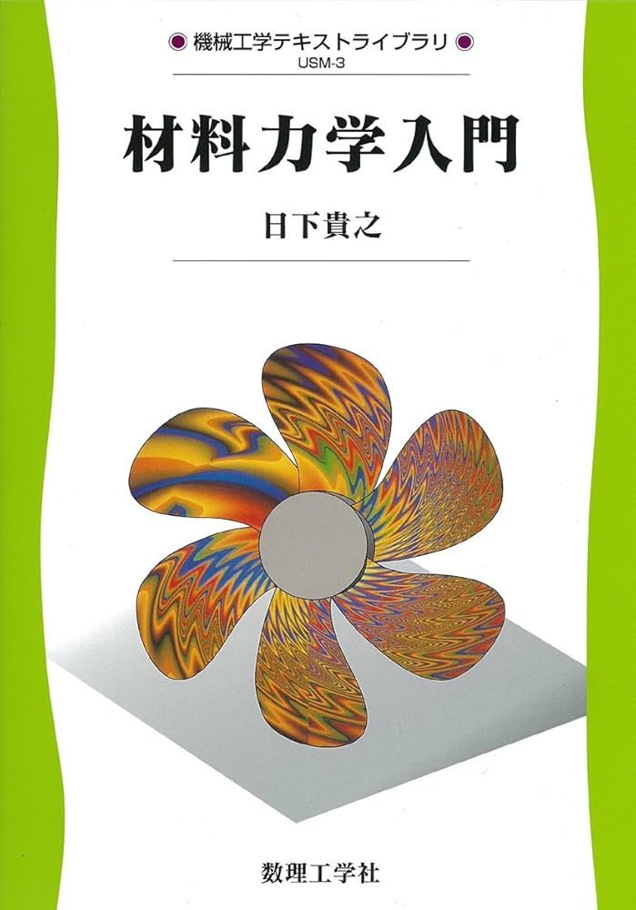 材料力学入門 (機械工学テキストライブラリ USM-3) | 日下 貴之 |本