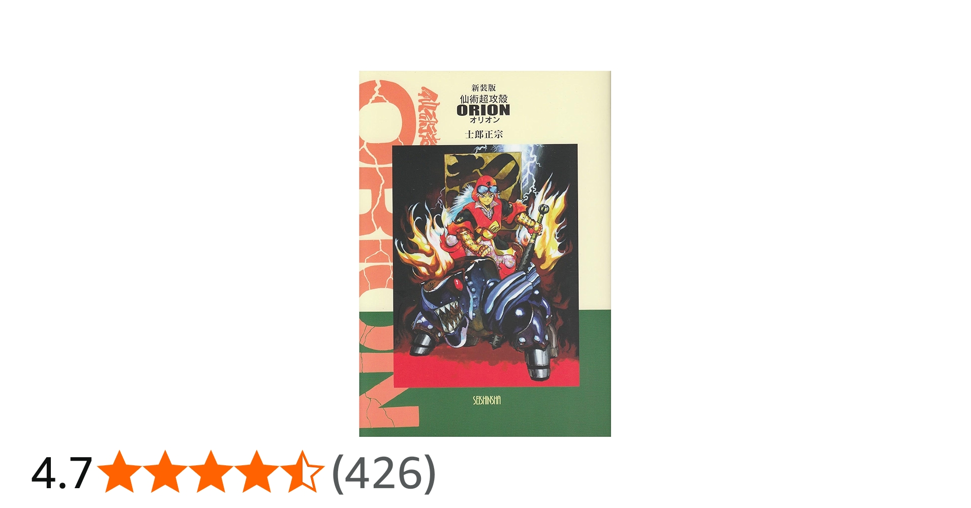 Amazon.co.jp: 仙術超攻殻オリオン (COMIC BORNE) : 士郎 正宗: 本