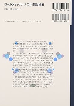 ロールシャッハ・テスト形態水準表 | 高橋 雅春, 西尾 博行, 高橋 依子